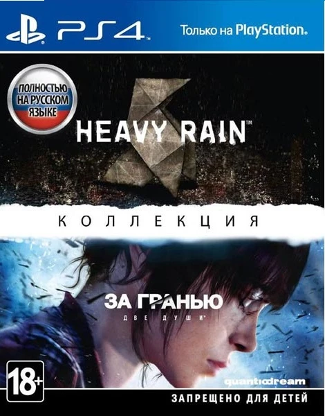 Heavy Rain и Beyond Two Souls Collection PS4